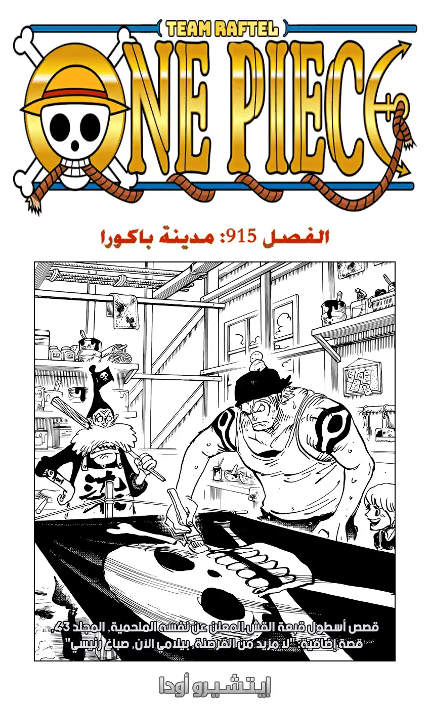 One Piece 915 - مدينة باكورا página 1