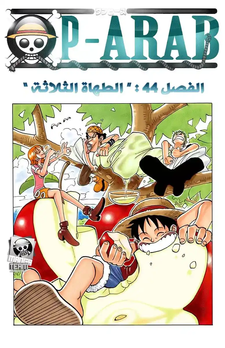 One Piece 44 - الطباخون الثلاثة página 1