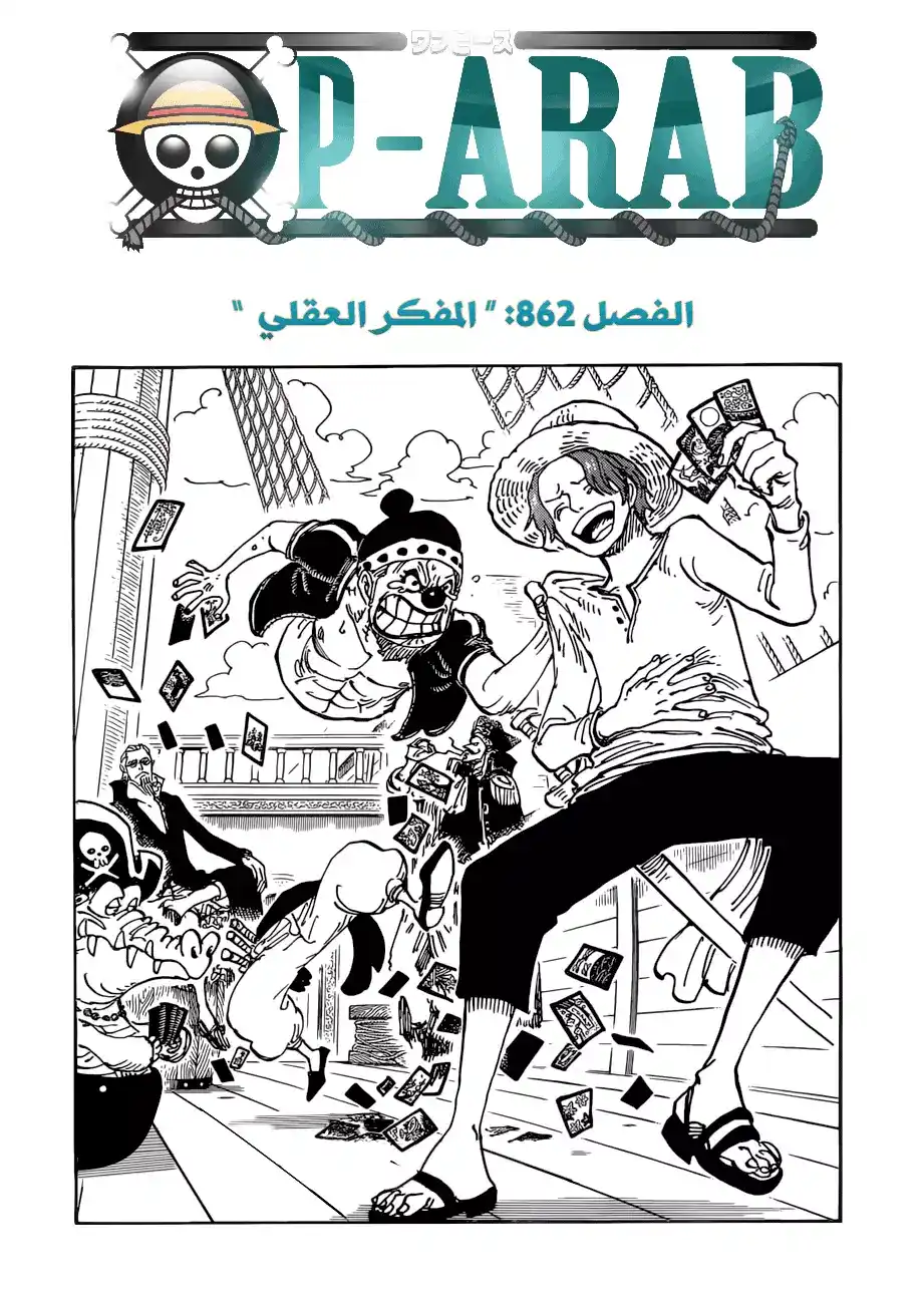 One Piece 862 - المفكر البارع página 2