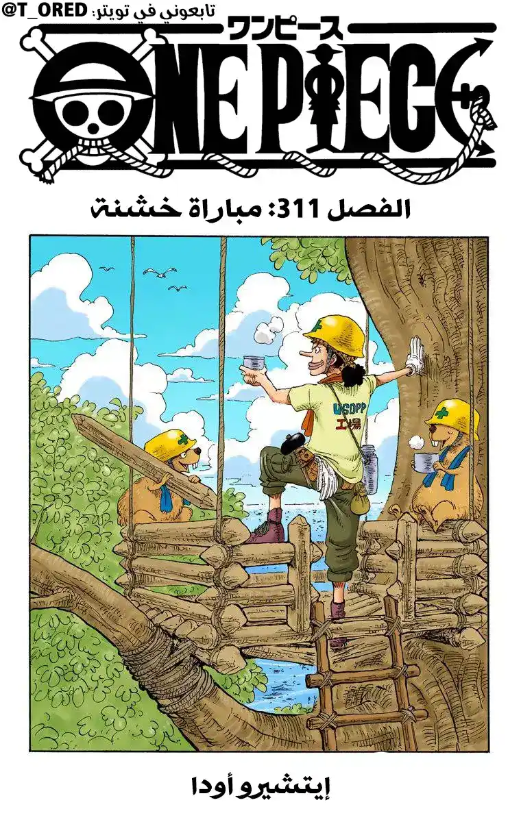 One Piece 311 - مباراة خشنة página 1