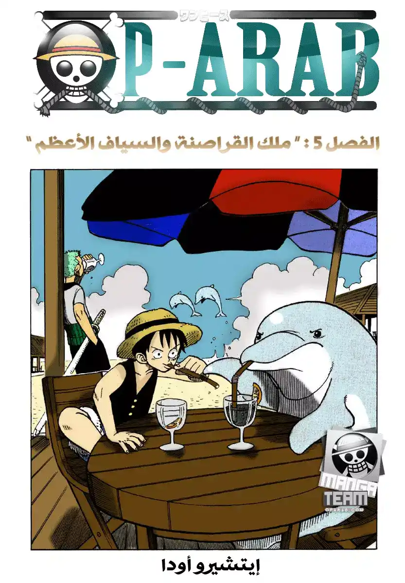 One Piece 5 - ملك القراصنة واقوى سياف página 1