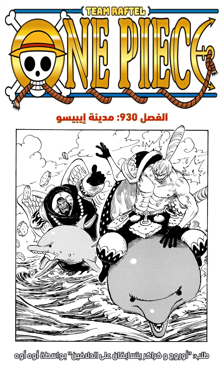 One Piece 930 - مدينة إيبيسو página 1
