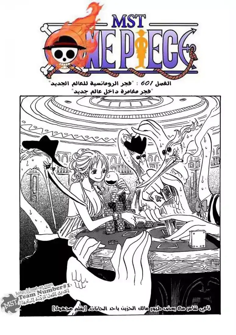 One Piece 601 - فجر الرومانسية للعالم الجديد , فجر مغامرة داخل عالم جديد página 1