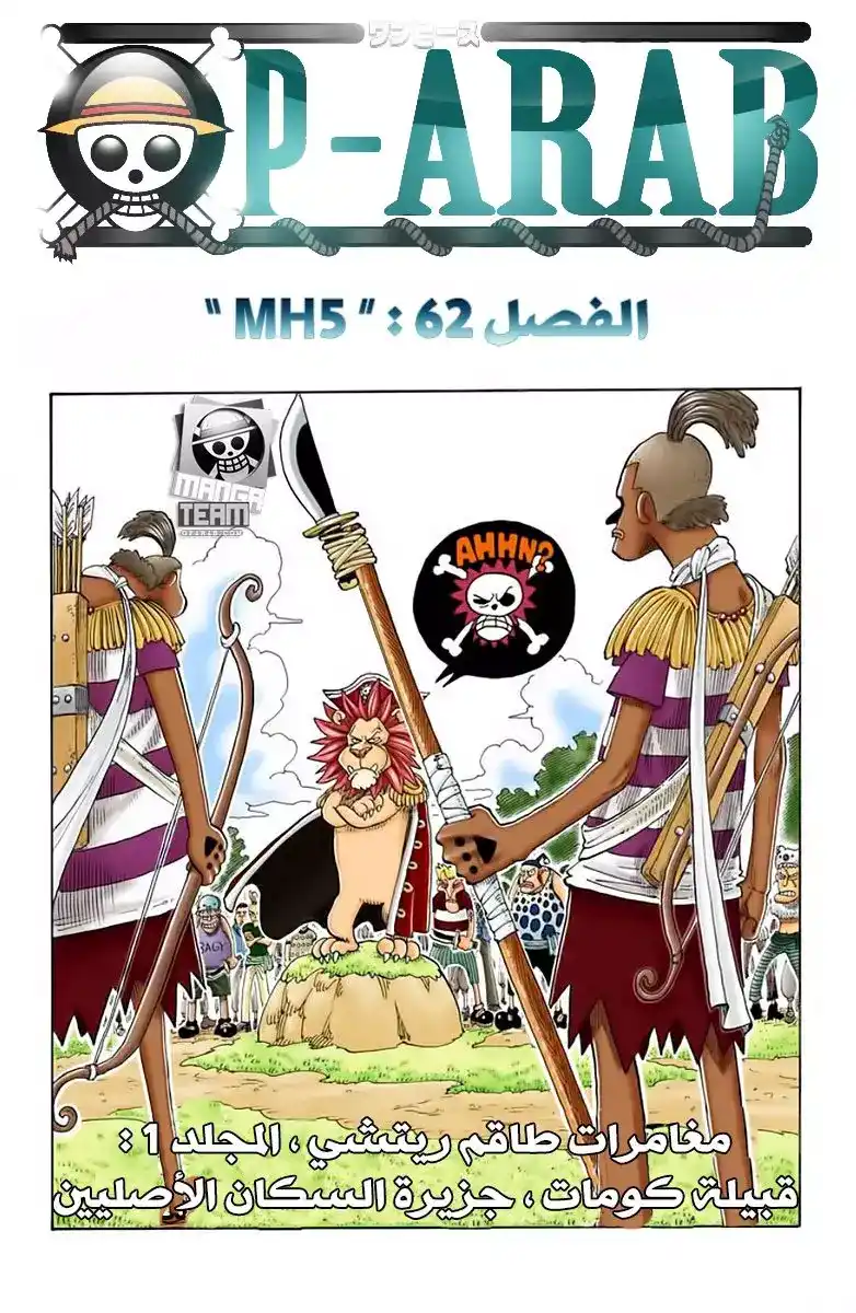 One Piece 62 - ام اتش 5 página 1