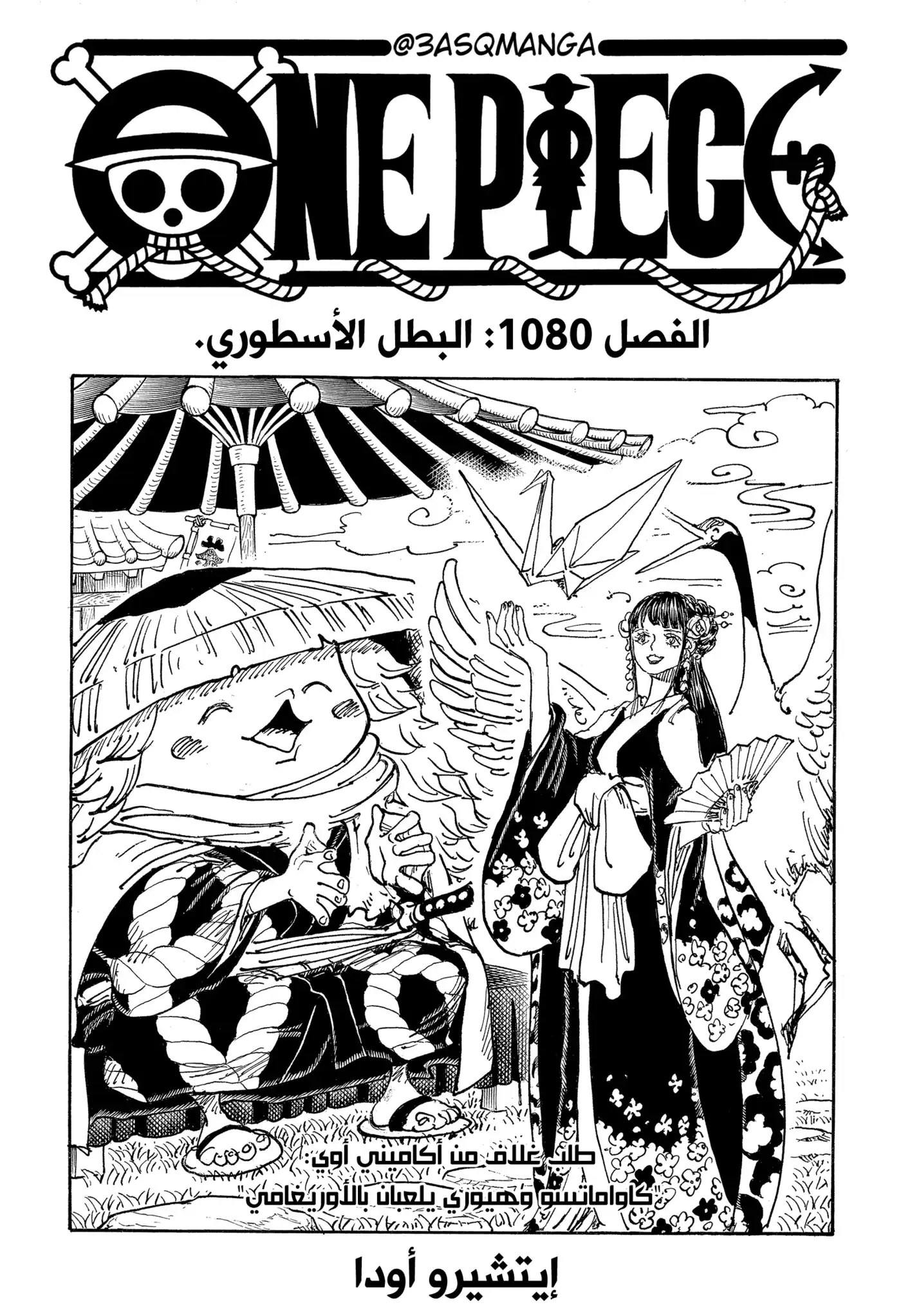 One Piece 1080 - البطل الأسطوري página 1