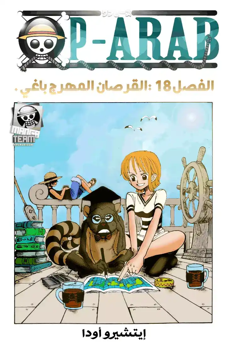 One Piece 18 - باجي القرصان المهرج página 1