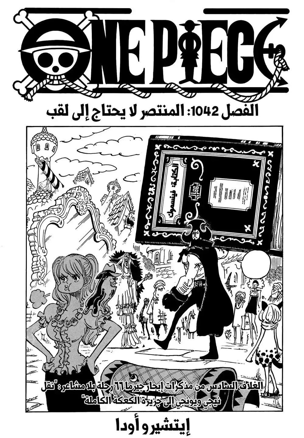 One Piece 1042 - المُنتصرون لا حاجة لهم بالأعذار página 1