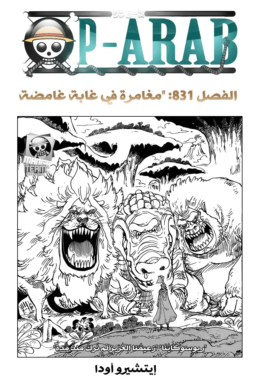 One Piece 831 - مغامرة في غابة غامضة página 1