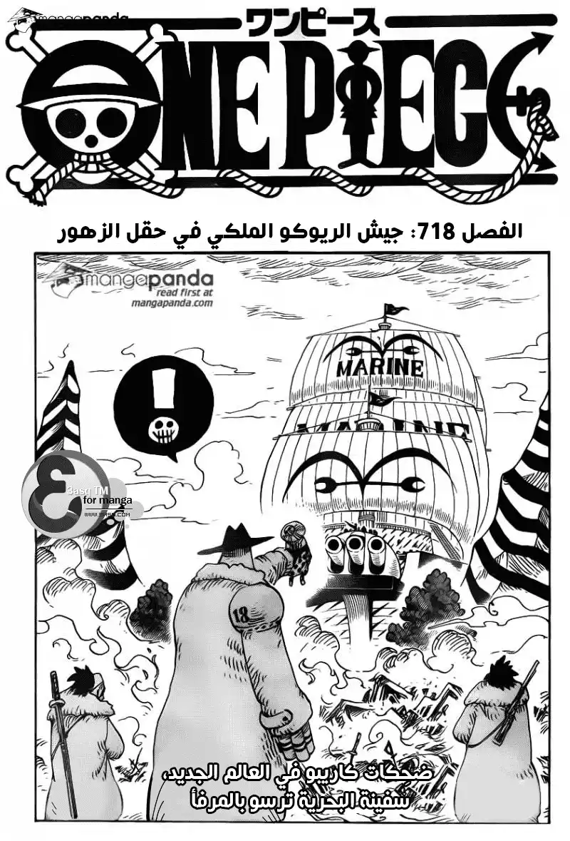 One Piece 718 - مقاتلي ريكو الملكيين في حقل الأزهار página 1