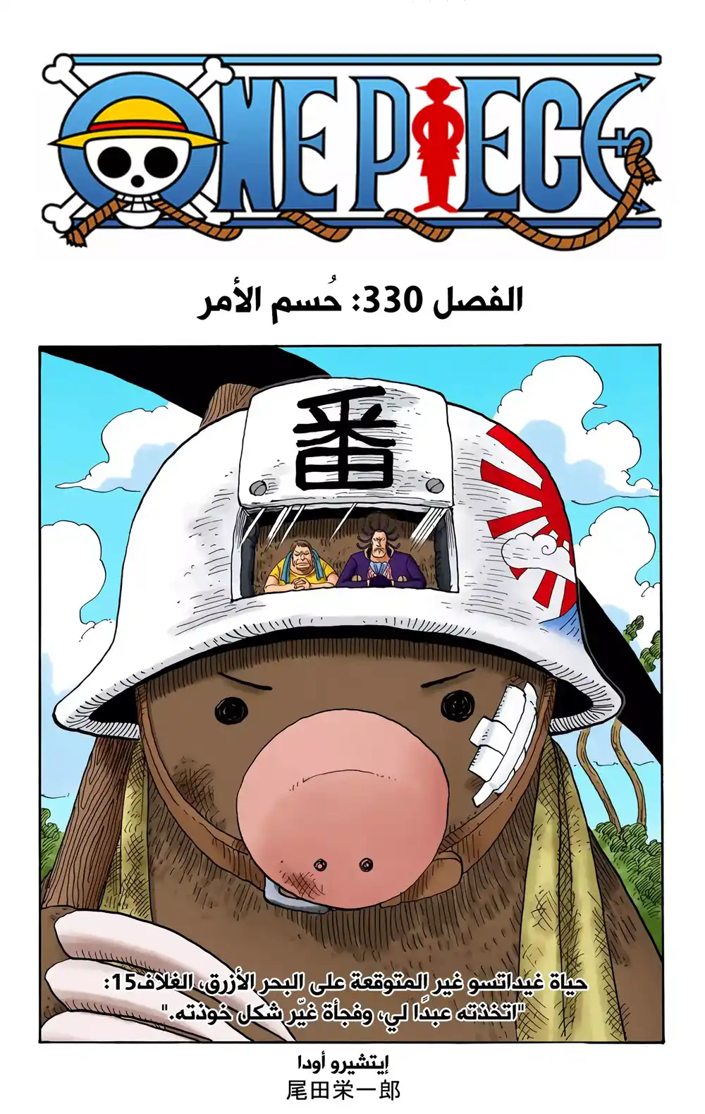 One Piece 330 - حُسم الأمر página 1