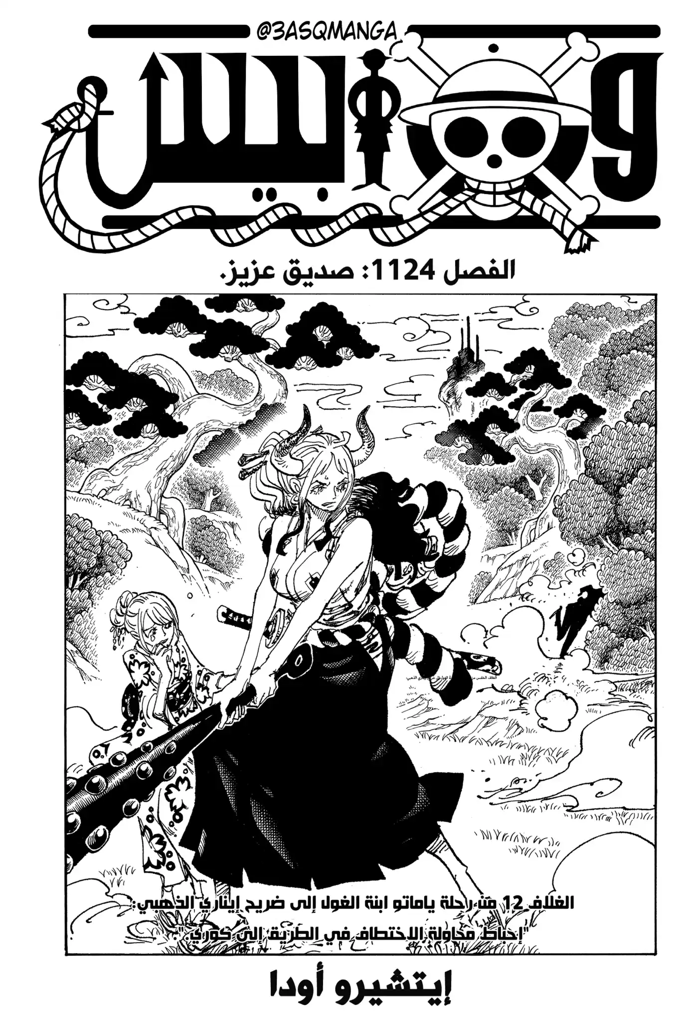 One Piece 1124 - صديق عزيز. página 1