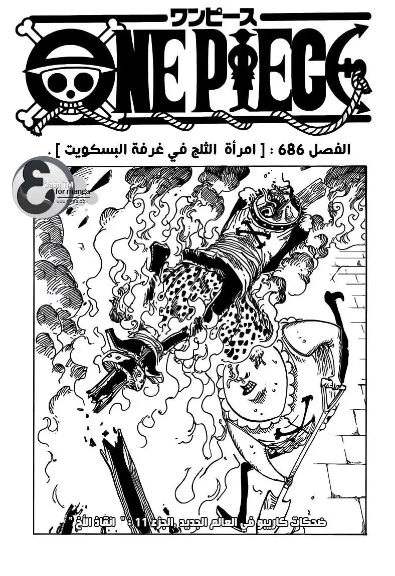 One Piece 686 - امرآة الثلج .. غرفة البسكويت página 2