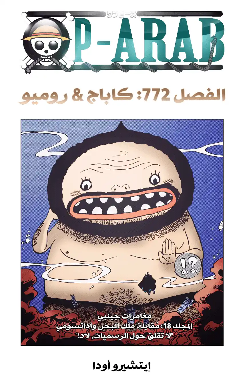 One Piece 772 - كاباجي وروميو página 1