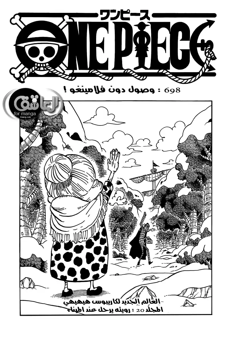 One Piece 698 - وصول دوفلامنجو página 1