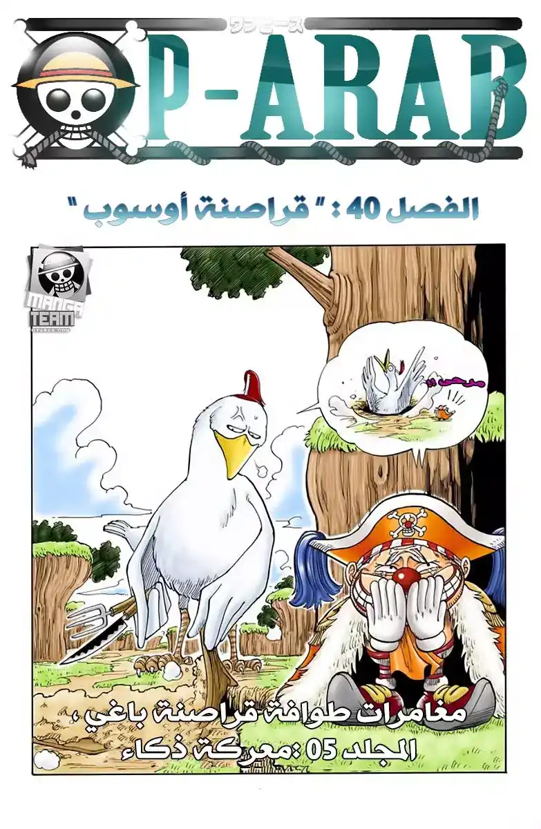 One Piece 40 - قراصنة يوسوب página 1