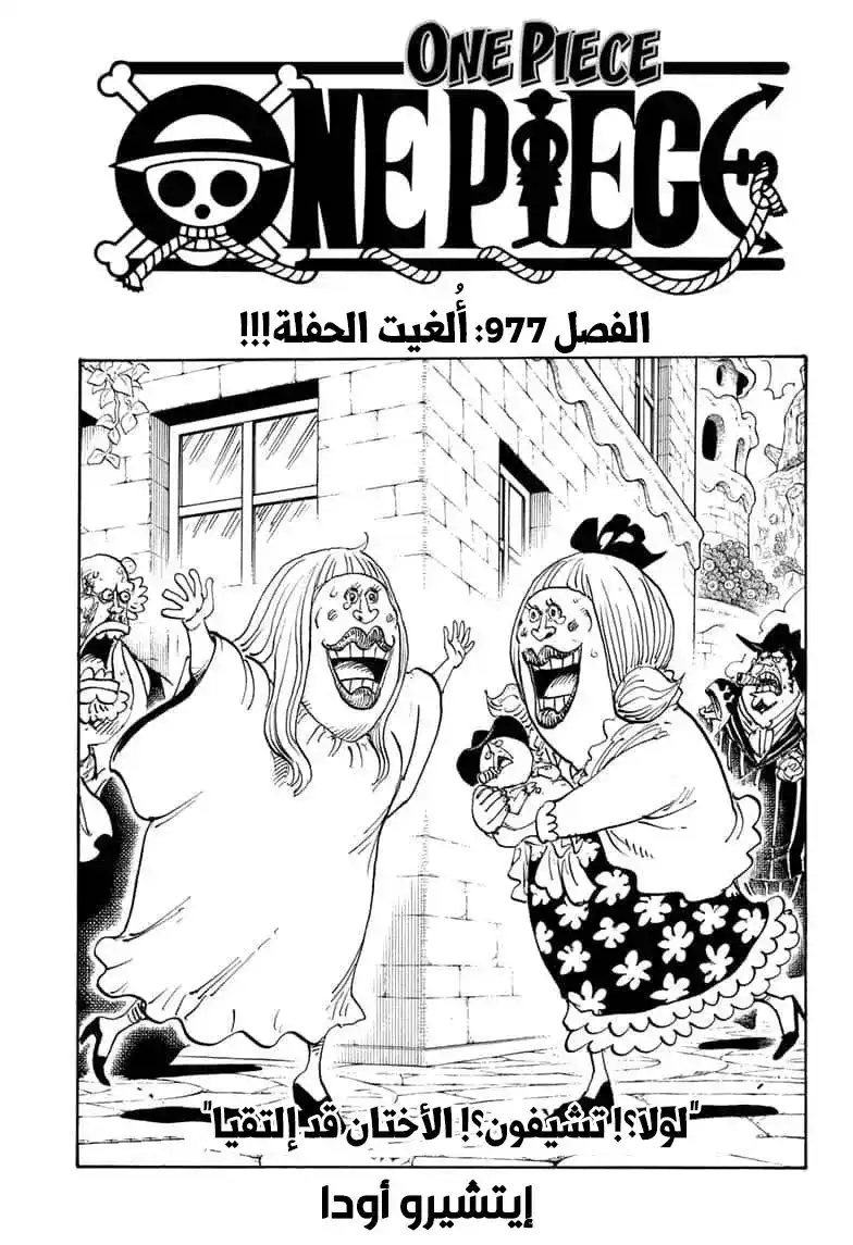 One Piece 977 - لن نبدأ الحفلة الآن página 1