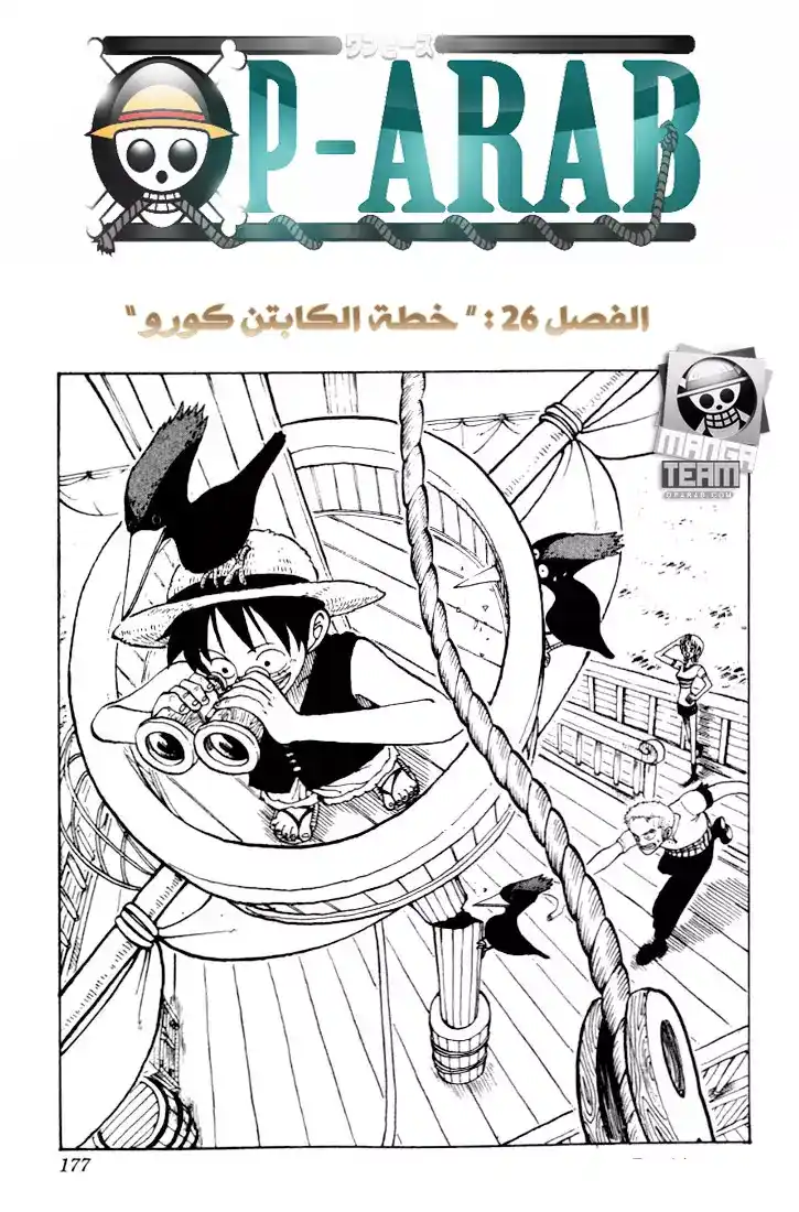 One Piece 26 - خطة او عملية الكابتن كورو página 1