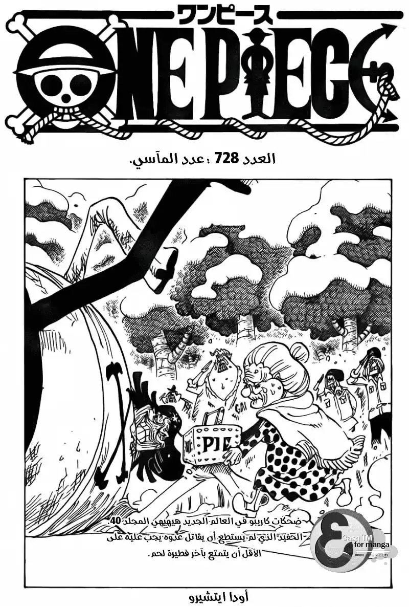 One Piece 726 - عائلة ريكو página 1