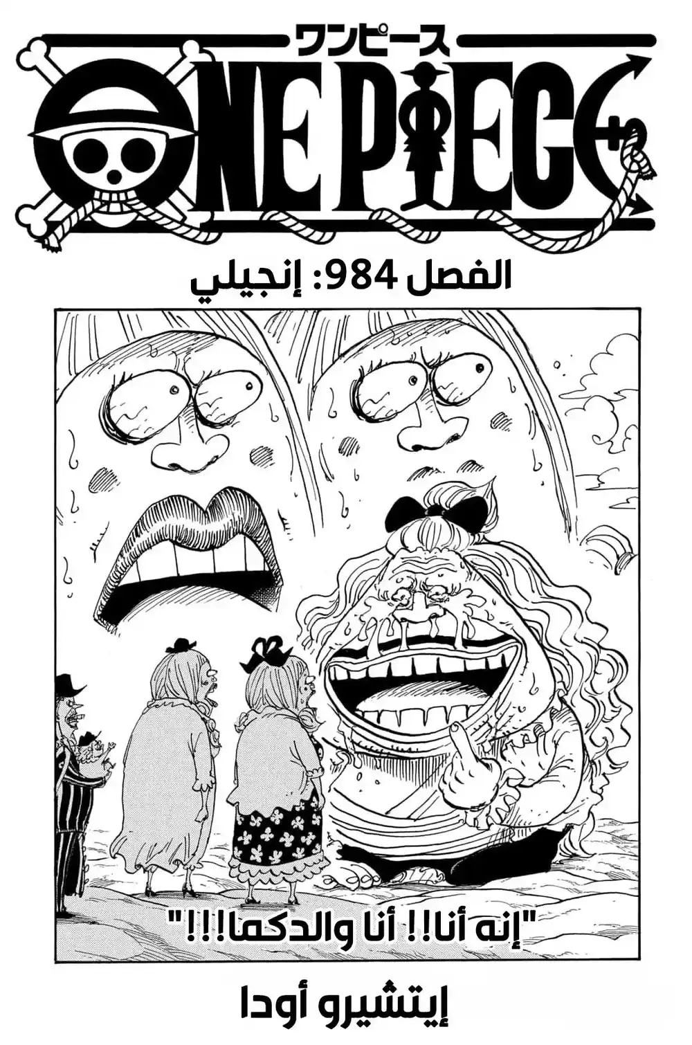 One Piece 984 - كتابي المقدس página 2