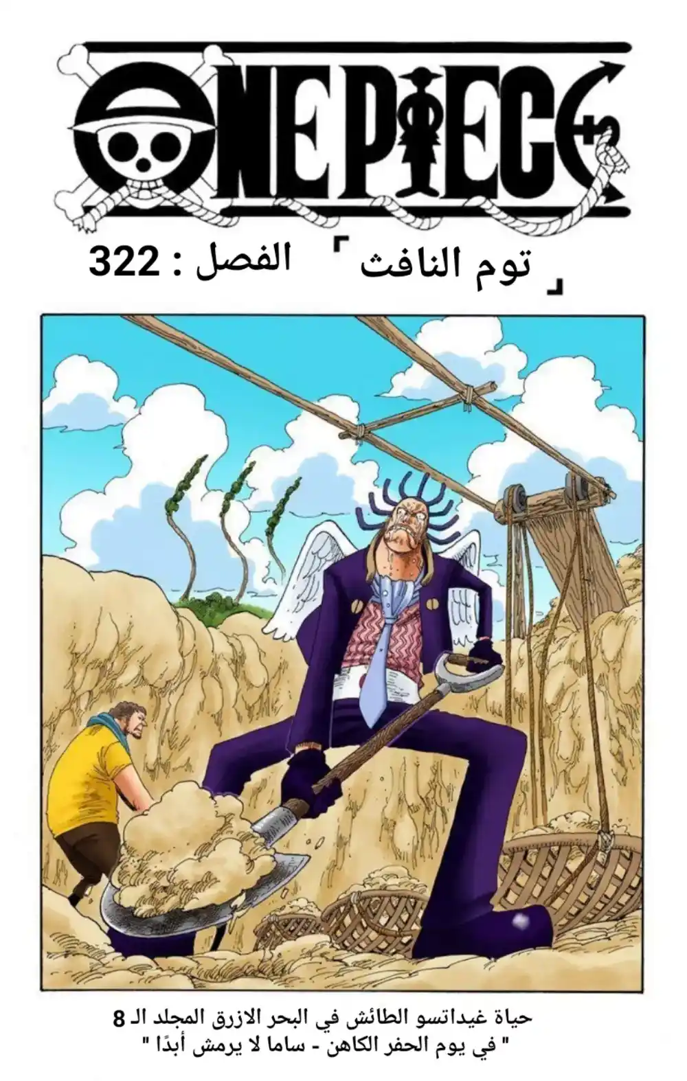 One Piece 322 - توم النافث página 2