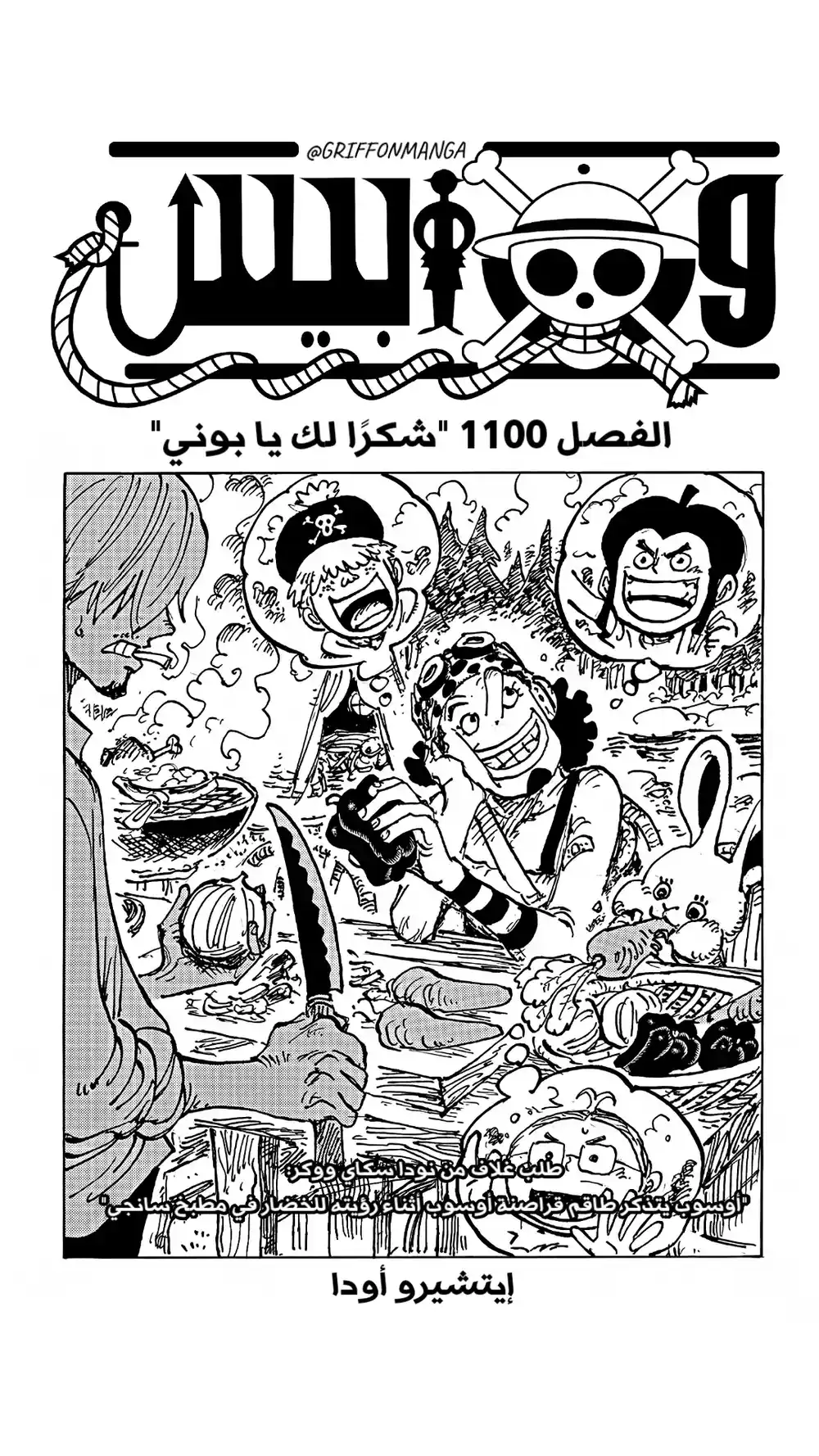 One Piece 1100 - شكرا لك بوني página 1