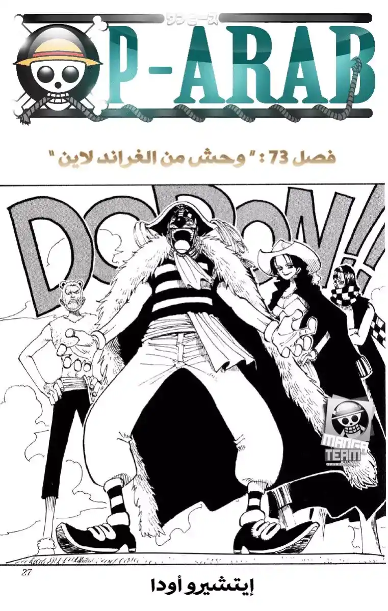 One Piece 73 - وحش من الجراند لاين página 1