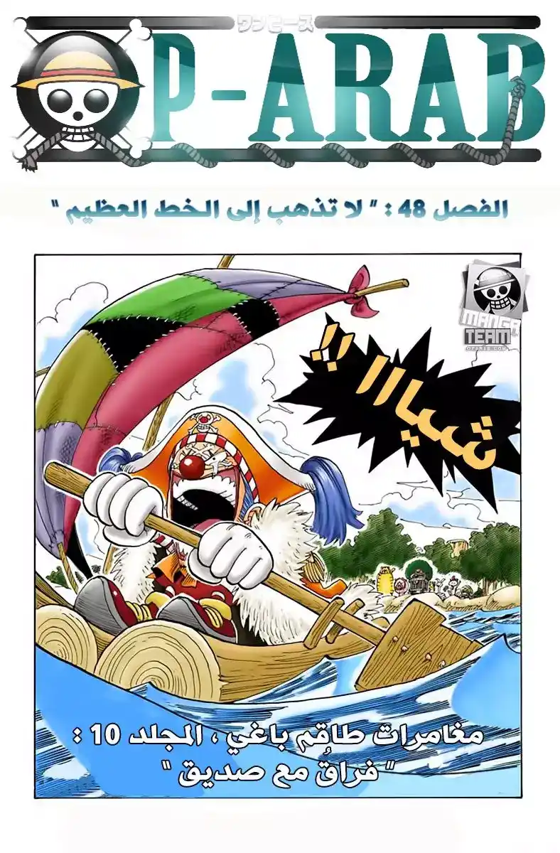 One Piece 48 - الاستسلام على ذلك البحر página 1