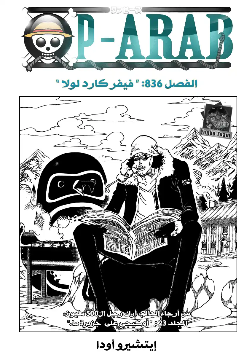 One Piece 836 - بطاقة الحياة التي أهدرتها لولا página 2