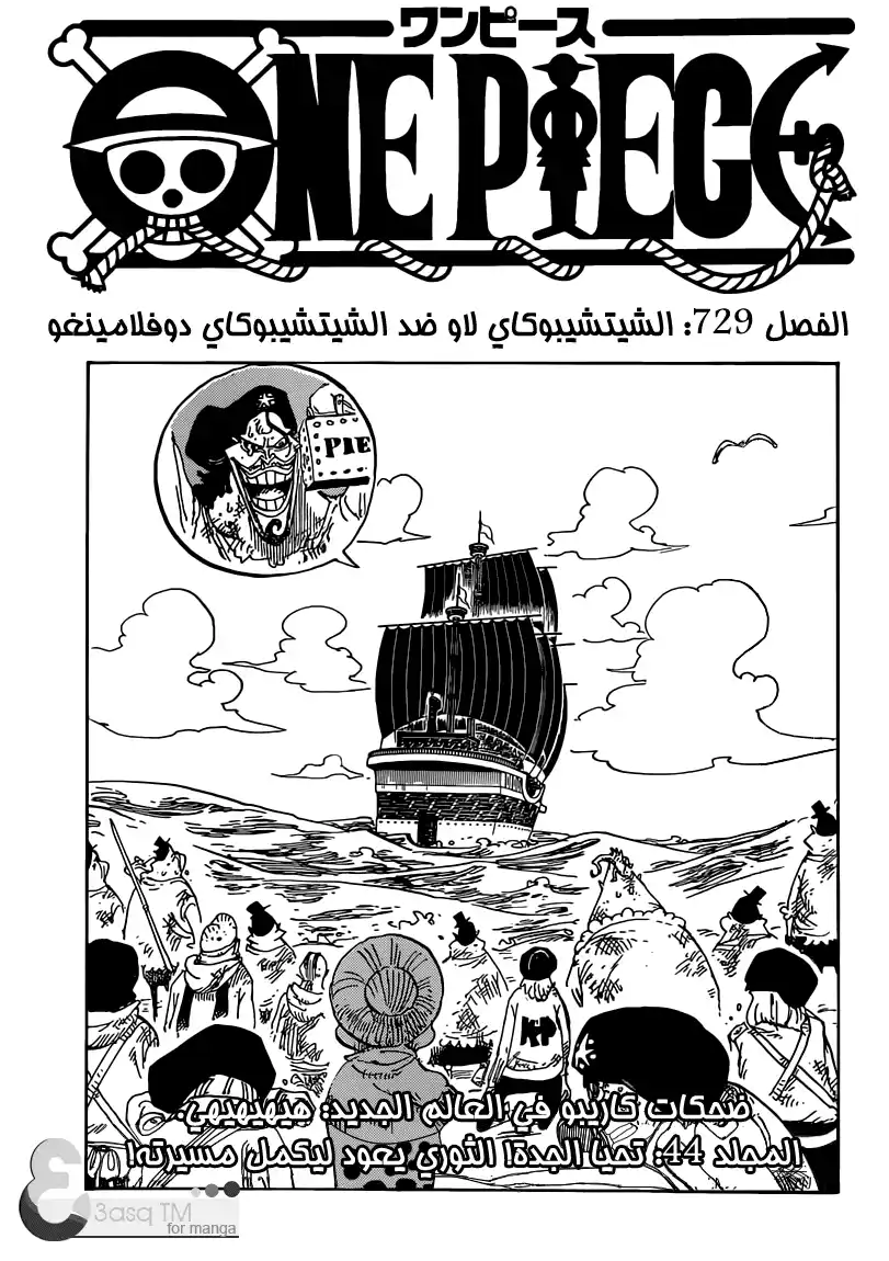 One Piece 729 - الشيتشيبوكاي لاو ضد الشيتشيبوكاي دوفلامينغو ... página 2