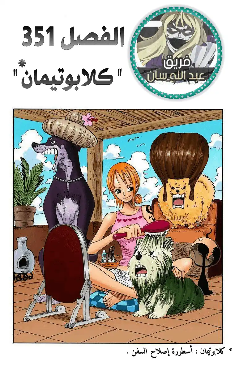 One Piece 351 - كلابوتيمان página 1