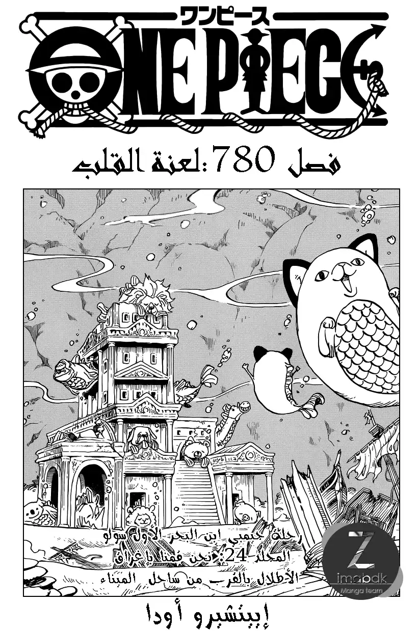 One Piece 780 - لعنة القلب página 2