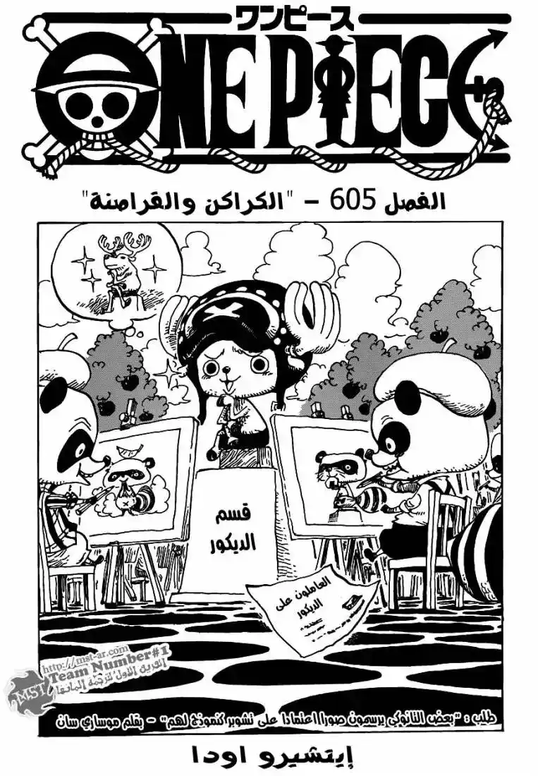 One Piece 605 - الكراكن والقراصنة página 1