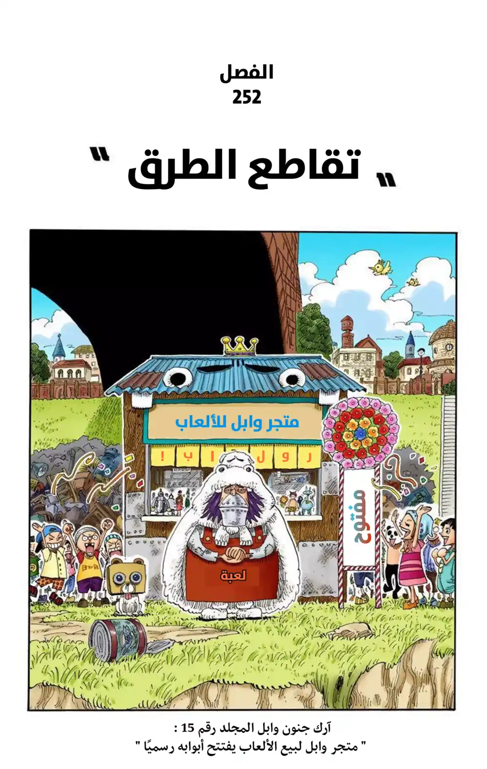 One Piece 252 - تقاطع الطرق página 1