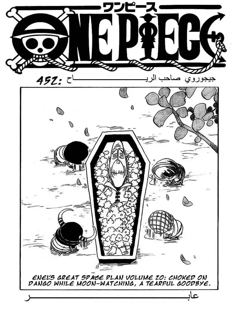 One Piece 452 - جيجوروي صاحب الرياح página 1