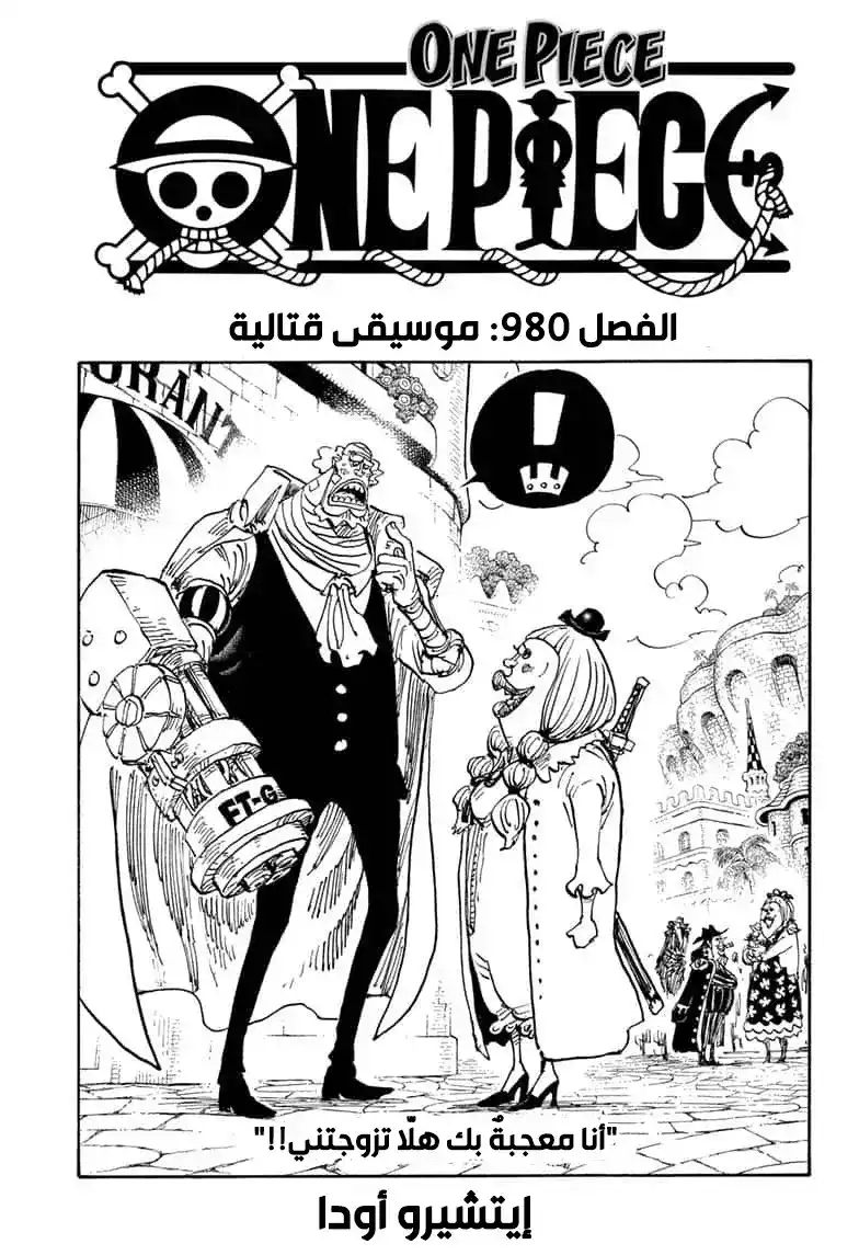 One Piece 980 - موسيقى القتال página 1