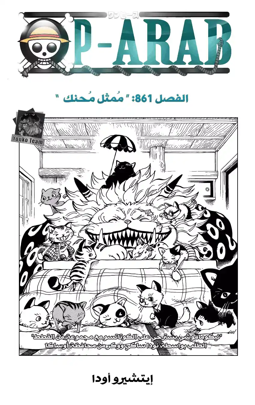 One Piece 861 - مُمثل مُحنك página 1