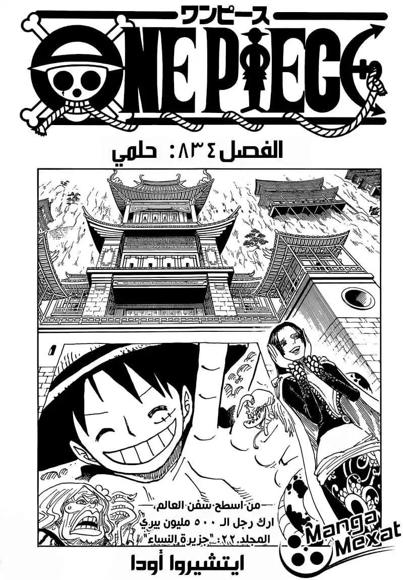 One Piece 834 - حلمي página 1