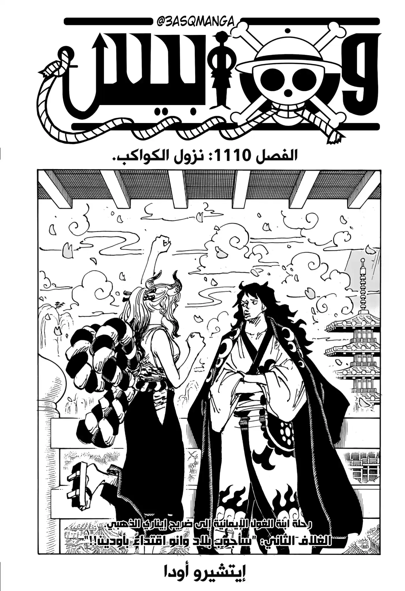 One Piece 1110 - نزول الكواكب. página 1