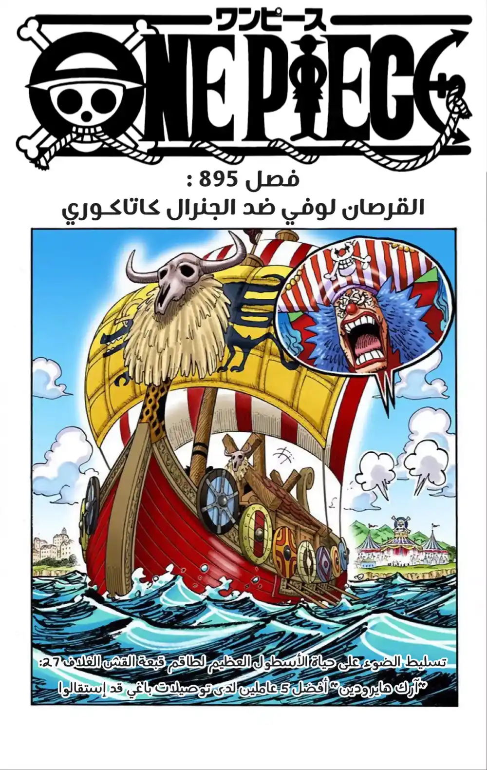 One Piece 895 - القرصان لوفي ضد جنرال الحلوى كاتاكوري página 1