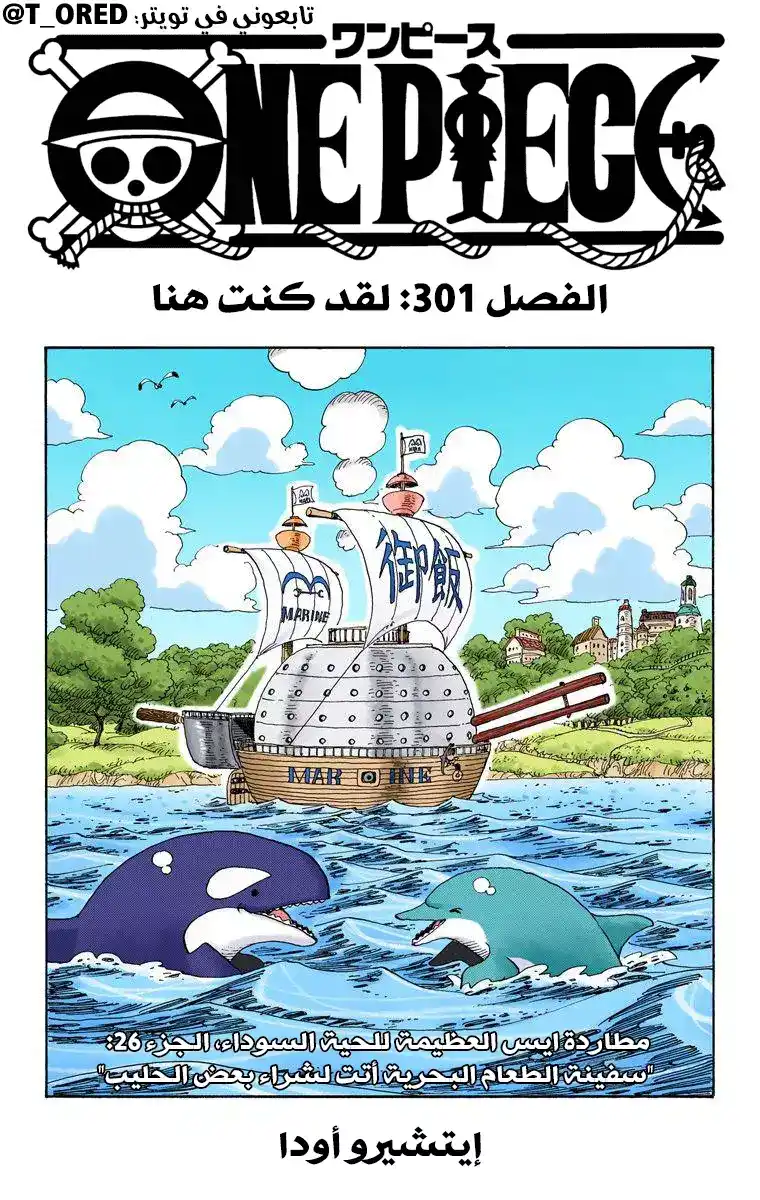 One Piece 301 - لقد كنت هنا página 1