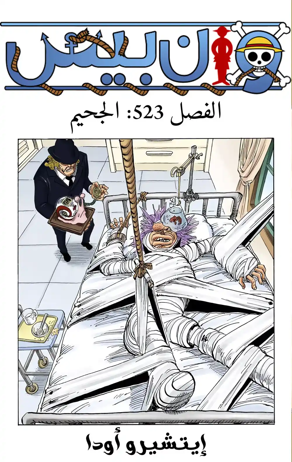 One Piece 523 - الجحيم página 2