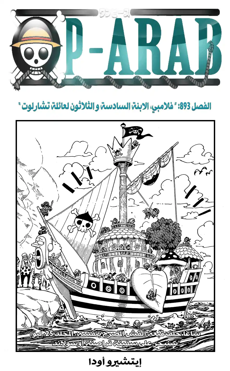 One Piece 893 - الابنة ال36 لعائلةشارلوت - فلامبي página 1