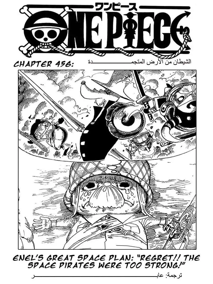 One Piece 456 - الشيطان من الأرض المتجمدة página 1