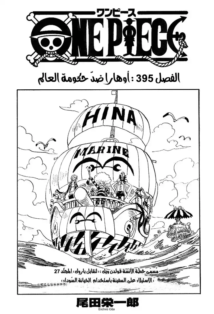 One Piece 395 - Ohara vs. the World Government página 1