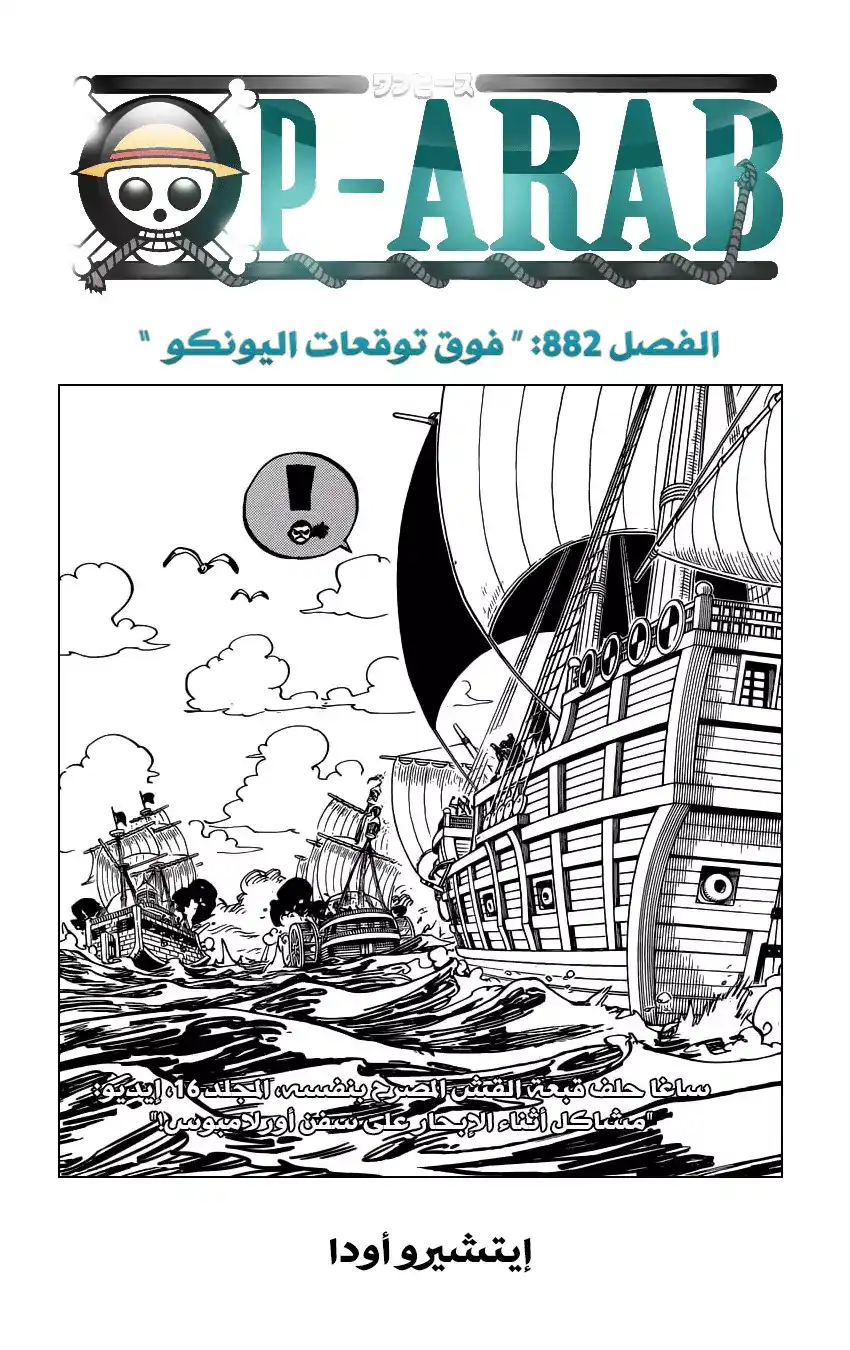 One Piece 882 - مايفوق توقعات اليونكو página 1