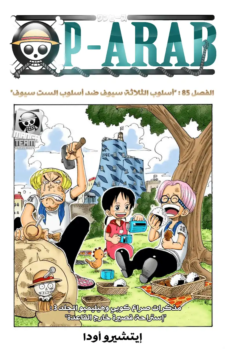 One Piece 85 - أسلوب الـ 3 سيوف ضد أسلوب الـ 6 سيوف página 1