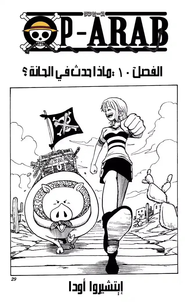 One Piece 10 - ماذا يحدث في الحانة página 1