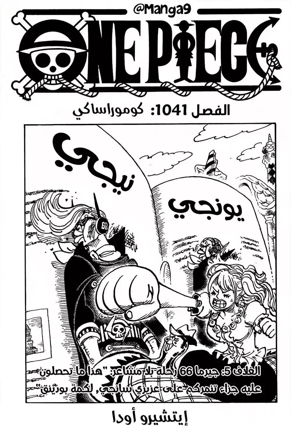 One Piece 1041 - كوموراساكي página 1