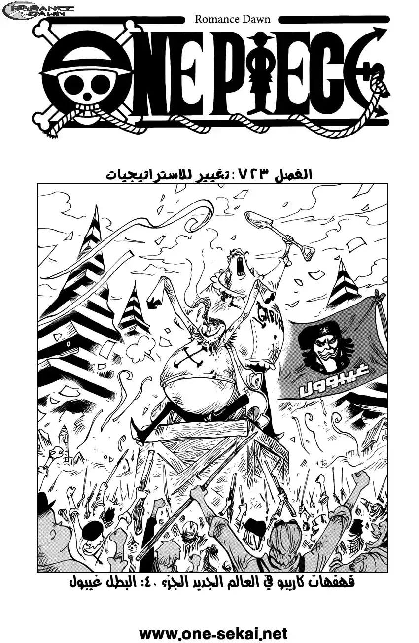 One Piece 723 - تغييرات في الخطط página 1