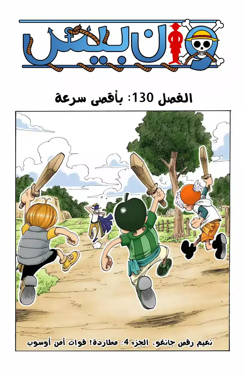 One Piece 130 - بأقصى سرعة página 2